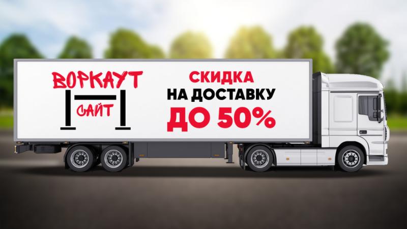 СКИДКА на ДОСТАВКУ до 50% в Нальчике